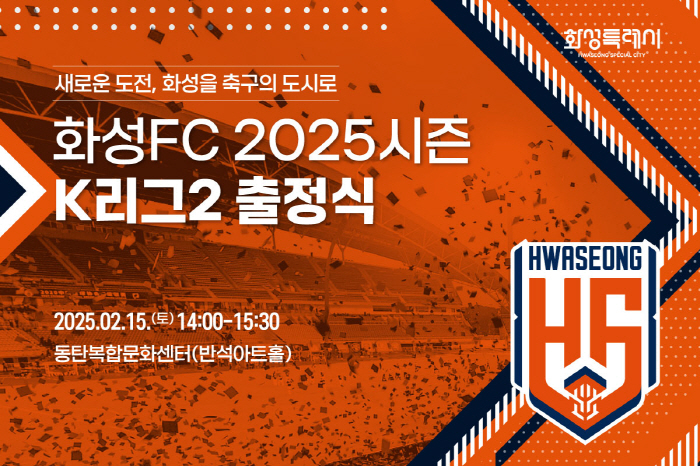 화성FC, 팬-선수단과 함께 '2025시즌 K리그2 출정식 개최'