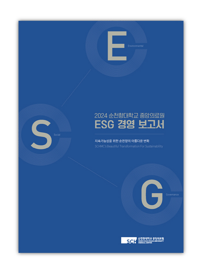 순천향대 중앙의료원, 'ESG 경영 보고서' 첫 발간…사회적 책임 실현