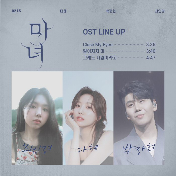 박진영♥노정의 ‘마녀’ OST, 다혜·박장현·최인경 참여