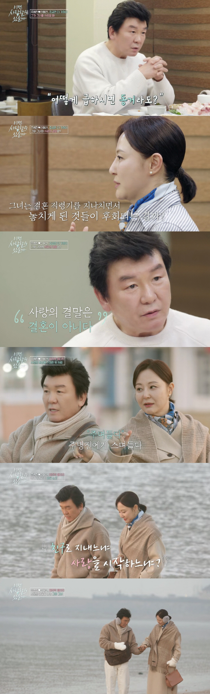 주병진, ♥신혜선과 결실 맺었다...손 맞잡고 달달 "가슴 벅차는 행운"…