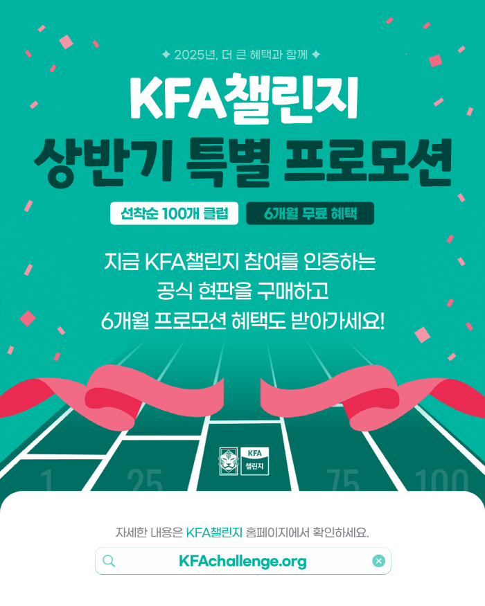 유소년 기량 인증 'KFA 챌린지', 선착순 100개 클럽 6개월 무료 …