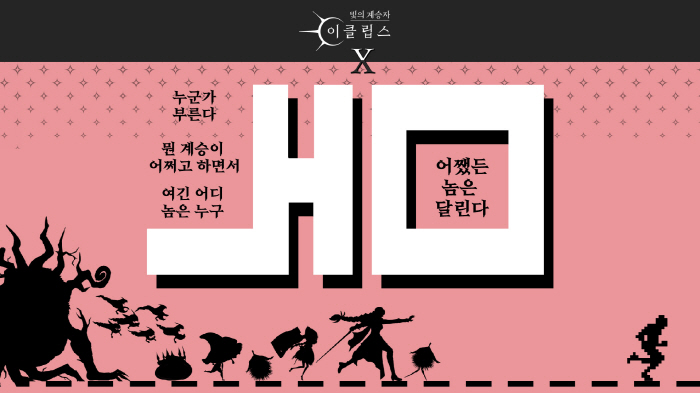 수집형 RPG '빛의 계승자: 이클립스', 모바일게임 명작 '놈'과 컬래…
