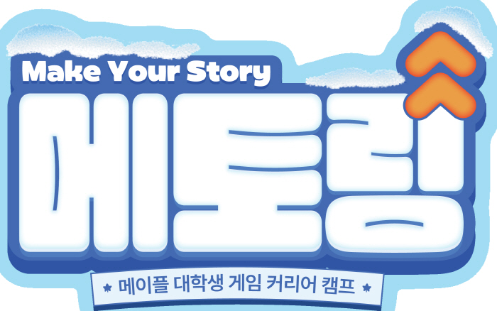 넥슨, '메이플' IP에 관심 있는 대학생들을 위한 3박 4일의 직무 멘토링 성료