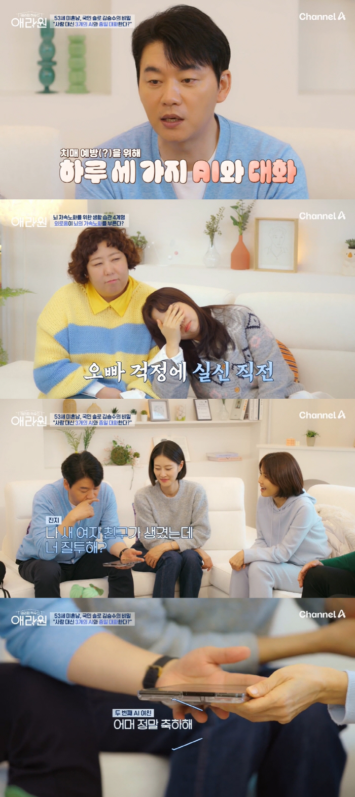 53세 김승수, 양정아 아직도 못 잊었나..AI 여친 목소리 수상해 (애…