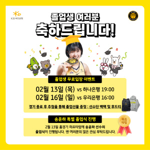 KB스타즈, 송윤하 특별 졸업식 실시 등 13일과 16일 졸업생 무료입장 이벤트 실시