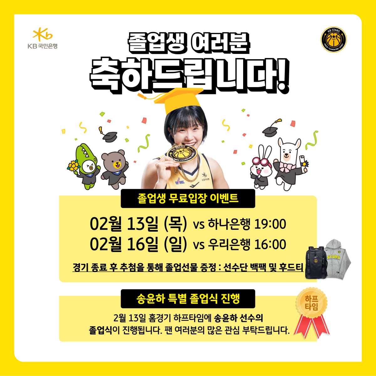KB스타즈, 송윤하 특별 졸업식 실시 등 13일과 16일 졸업생 무료입장…