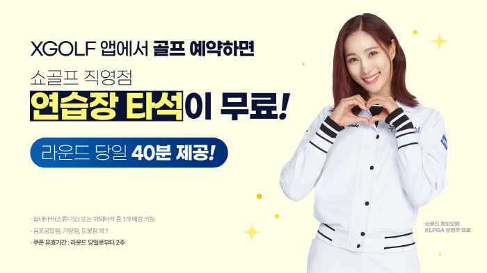골프장 예약하면, 연습장 이용이 공짜? 엑스골프가 쏜다!