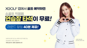 골프장 예약하면, 연습장 이용이 공짜? 엑스골프가 쏜다!