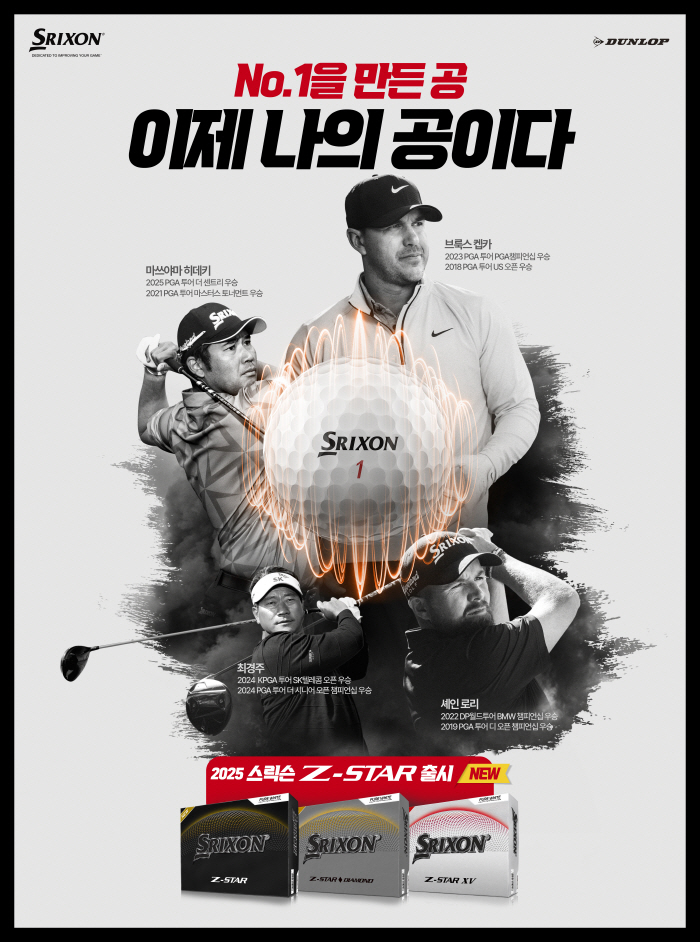 '너의 공→이제 나의 공' 마츠야마, 켑카, 최경주의 선택, 11일 출시 2025 스릭슨 Z-STAR의 자신감