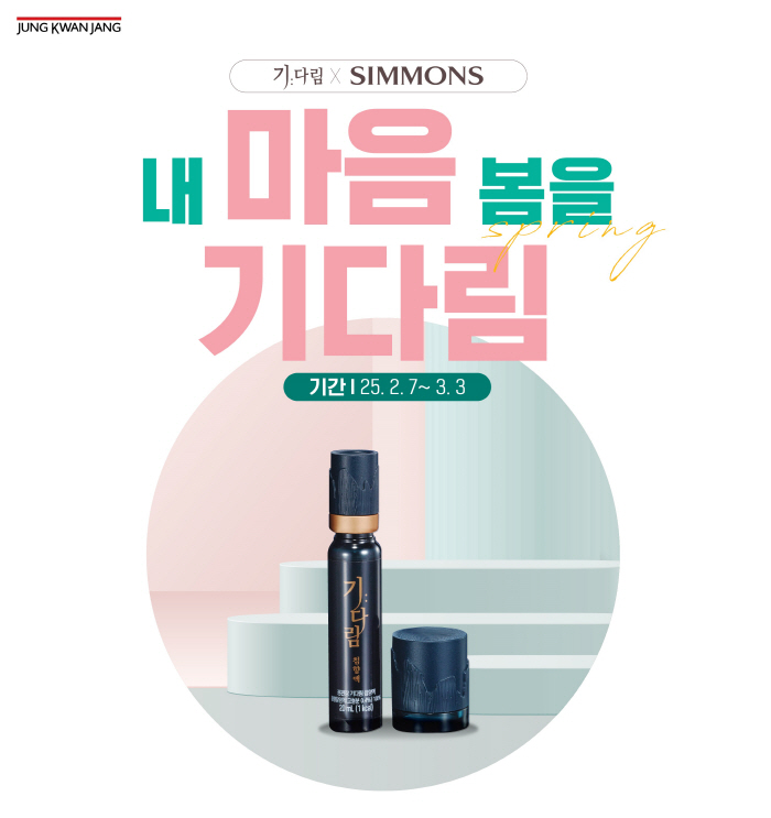 정관장-시몬스, '내 마음 봄을 기다림' 프로모션 진행