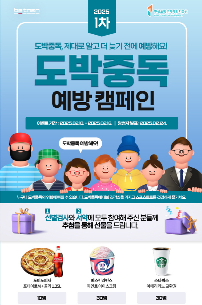 스포츠토토, 2025년 1차 '온라인 도박중독 예방 캠페인' 전개