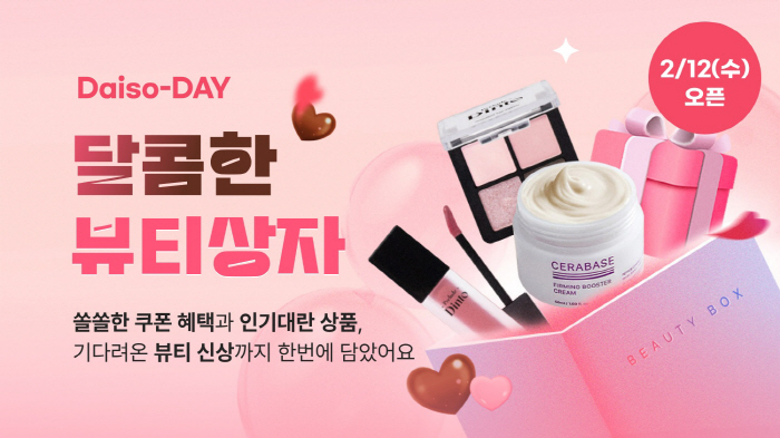 다이소몰, '달콤한 뷰티상자' 행사 진행