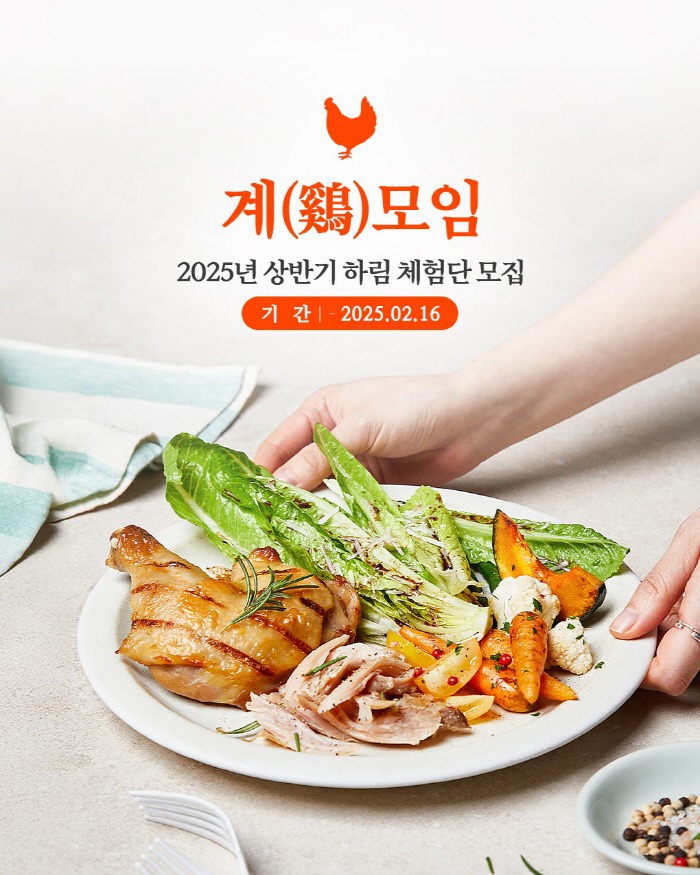 하림, '맛있는 경험' 계 모임 체험단 모집