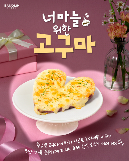 반올림피자, 발렌타인데이 기념 '너마늘 위한 고구마' 선보여
