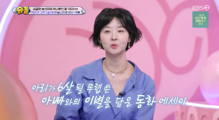 "8년전 다정했던 남편 잃어" 송선미와 11살 딸, 남편·父향한 그리움의…