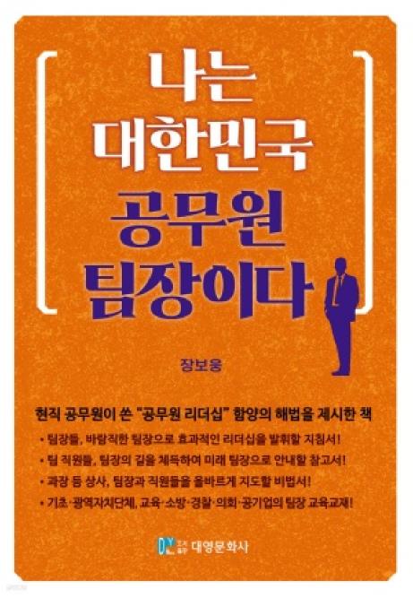 '나는 대한민국 공무원 팀장이다'…현직 공무원이 쓴 지침서