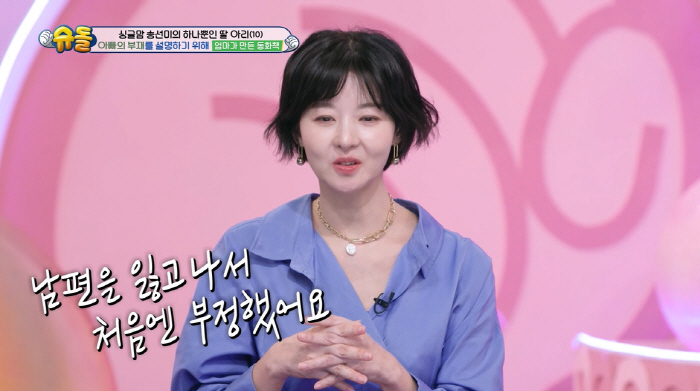 송선미, 8년 전 남편 떠나 보낸 후..."처음엔 부정했다" 눈물 ('슈…