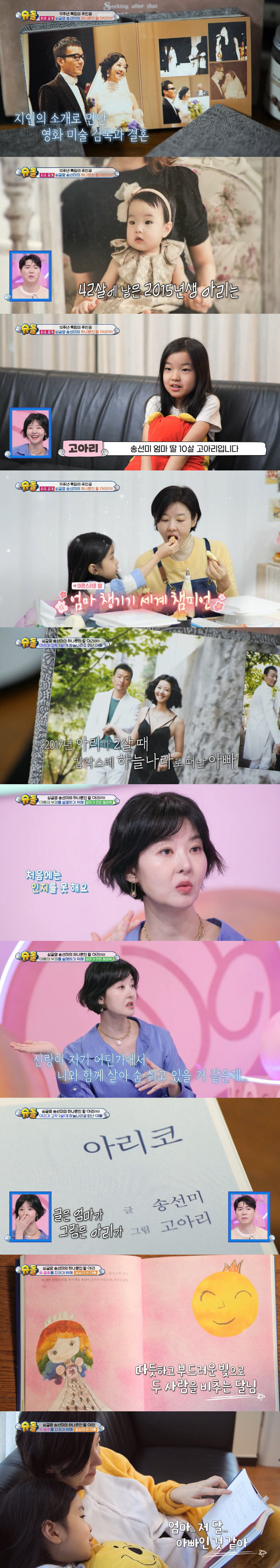 송선미, 8년 전 남편 떠나 보낸 후..."처음엔 부정했다" 눈물 ('슈…