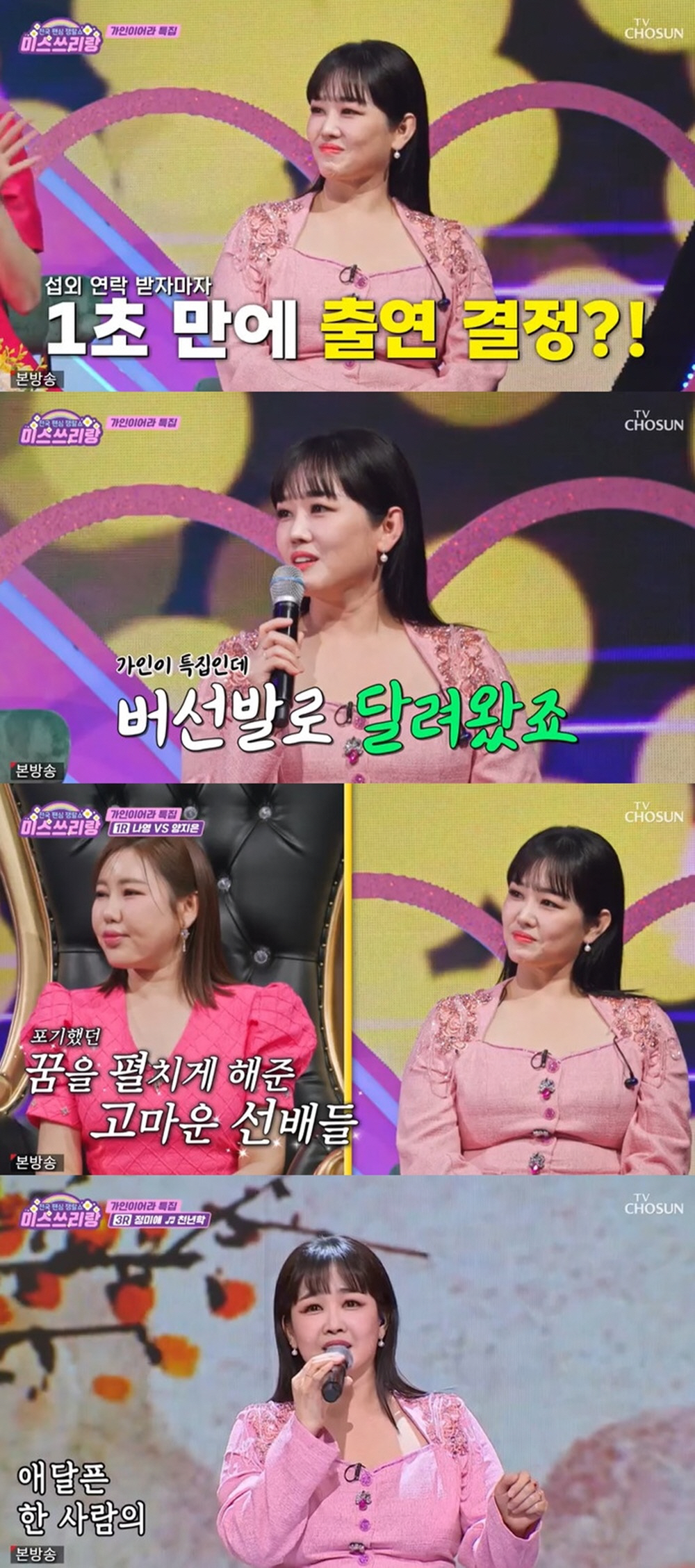 [SC리뷰]정미애 "송가인 특집이라 나왔다"…원조 '미스트롯' 의리('미…