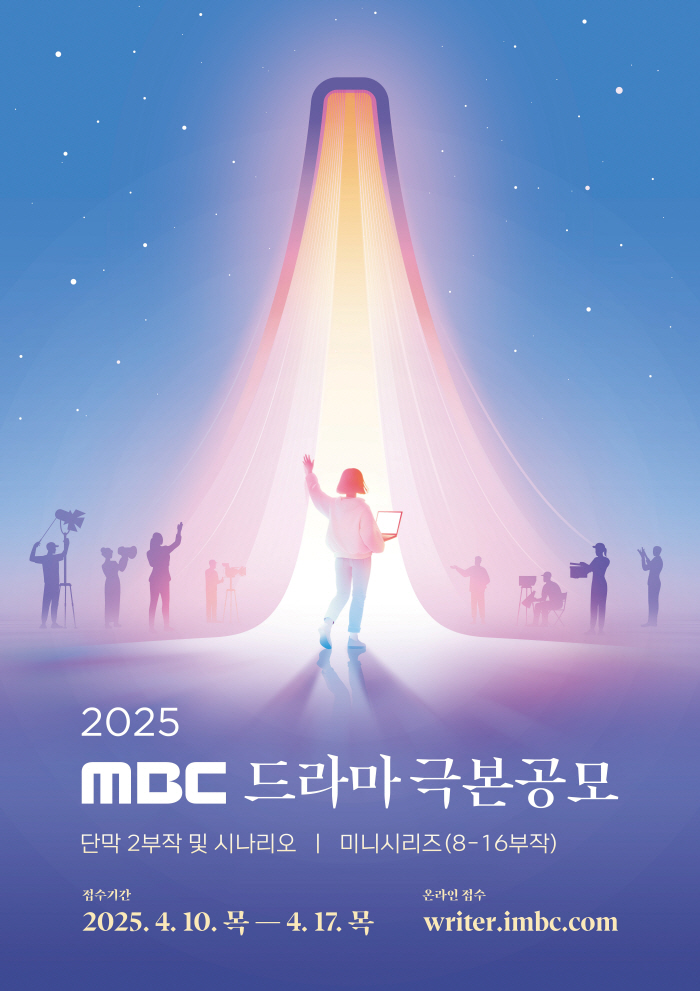 [공식]MBC, '드라마 극본 공모' 개최…차기 '옷소매→이친자' 나오나