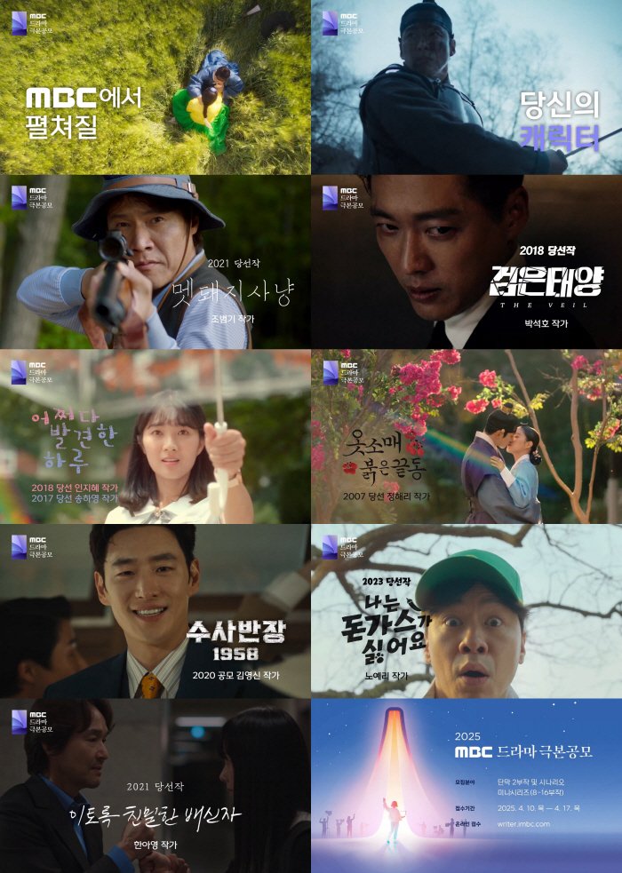 [공식]MBC, '드라마 극본 공모' 개최…차기 '옷소매→이친자' 나오나