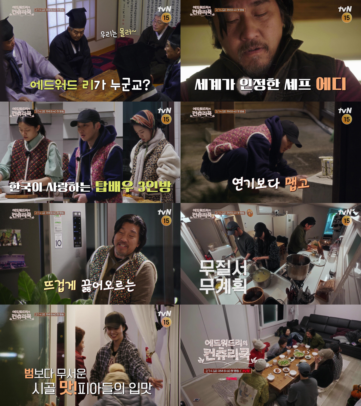 "에드워드 리가 누군교?"…美톱셰프, K-시골 맛 단단히 봤다('컨츄리쿡…