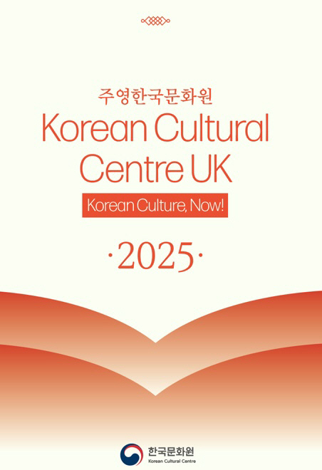 주한영국문화원, 2025년 '한국 문화, 지금' 캠페인으로 영국 내 한국…