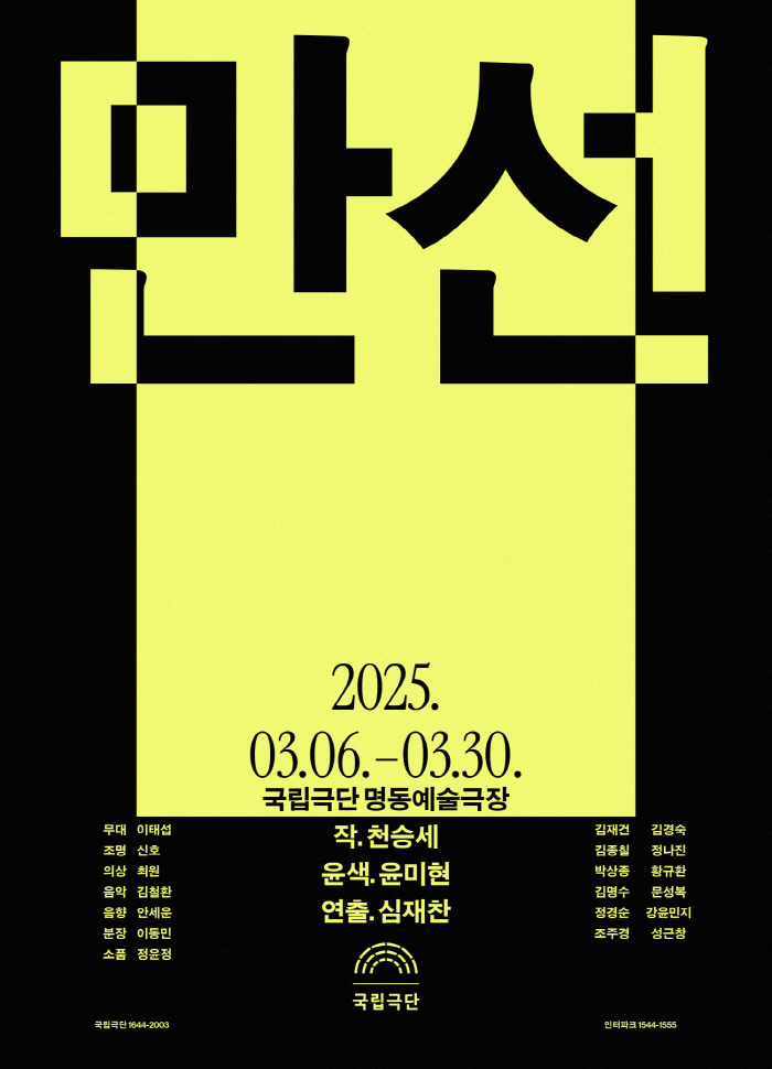 [연극] 국립극단 2025년 첫번째 작품 '만선'…"2년전 공연보다 디테…