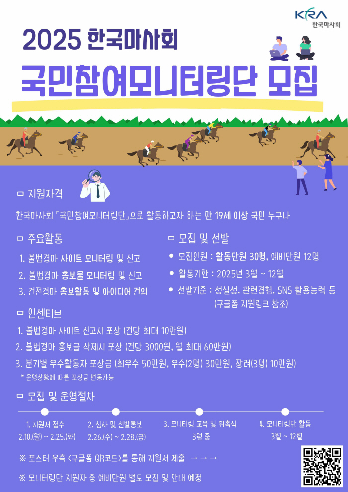 [경마]마사회, 불법경마 근절을 위한 제5기 국민참여모니터링단 모집