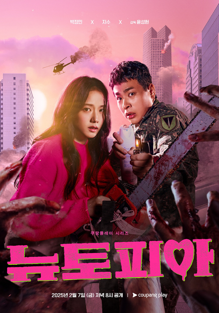 [공식] 제2의 '부산행' 될까? '뉴토피아' 쿠팡 역대 최다 시청 수 …