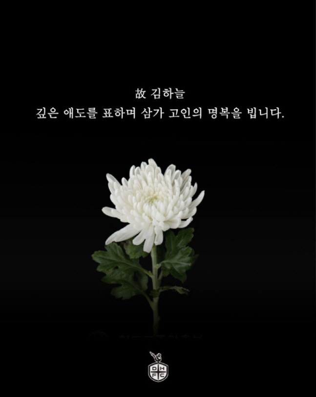 "하늘아, 좋은 곳에서 밝게 지내렴" K리그 미디어데이서도 이어진 애도 …