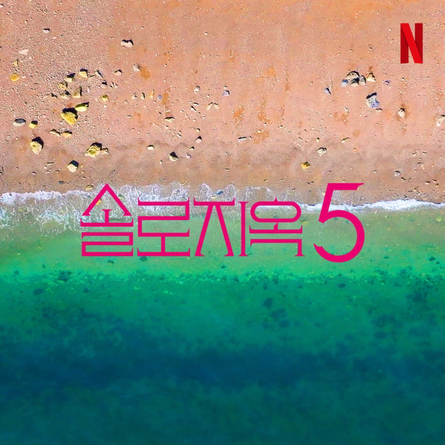 [SC인터뷰] 넷플 최장수 연애예능 '솔로지옥', 시즌5 확정… 제작진 …