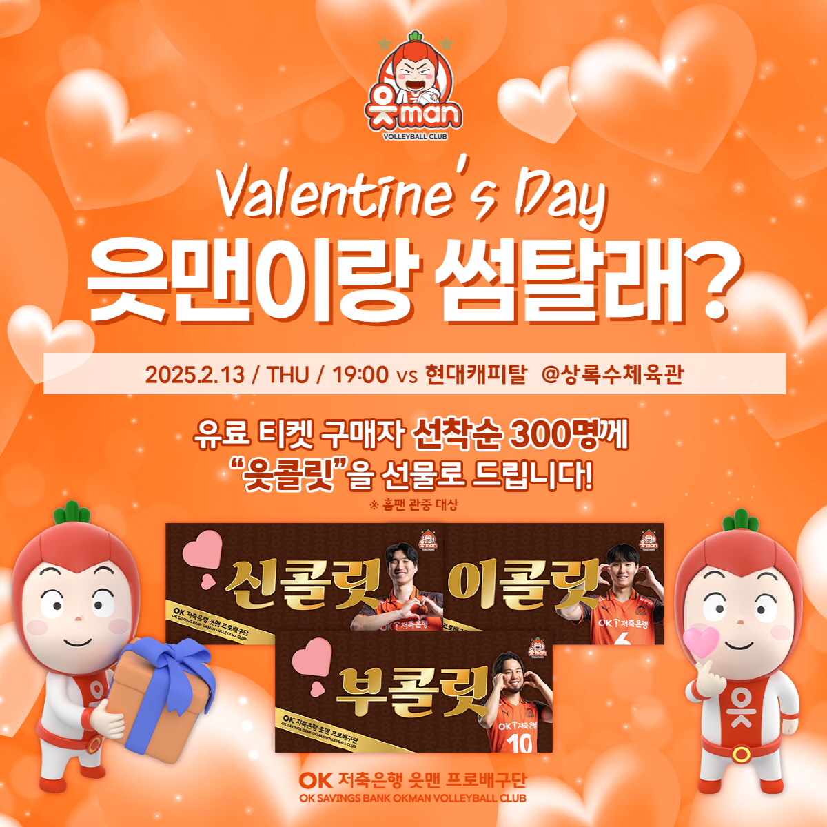 발렌타인데이는 안산에서! OK저축은행, 팬들 위한 '읏콜릿' 준비