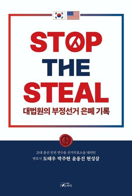 [베스트셀러] 'STOP THE STEAL…' 51계단 상승해 1위