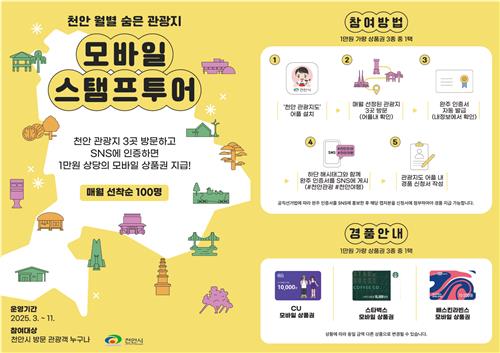 천안시, 3∼11월 모바일 스탬프투어 운영…'숨은 관광지 추천'