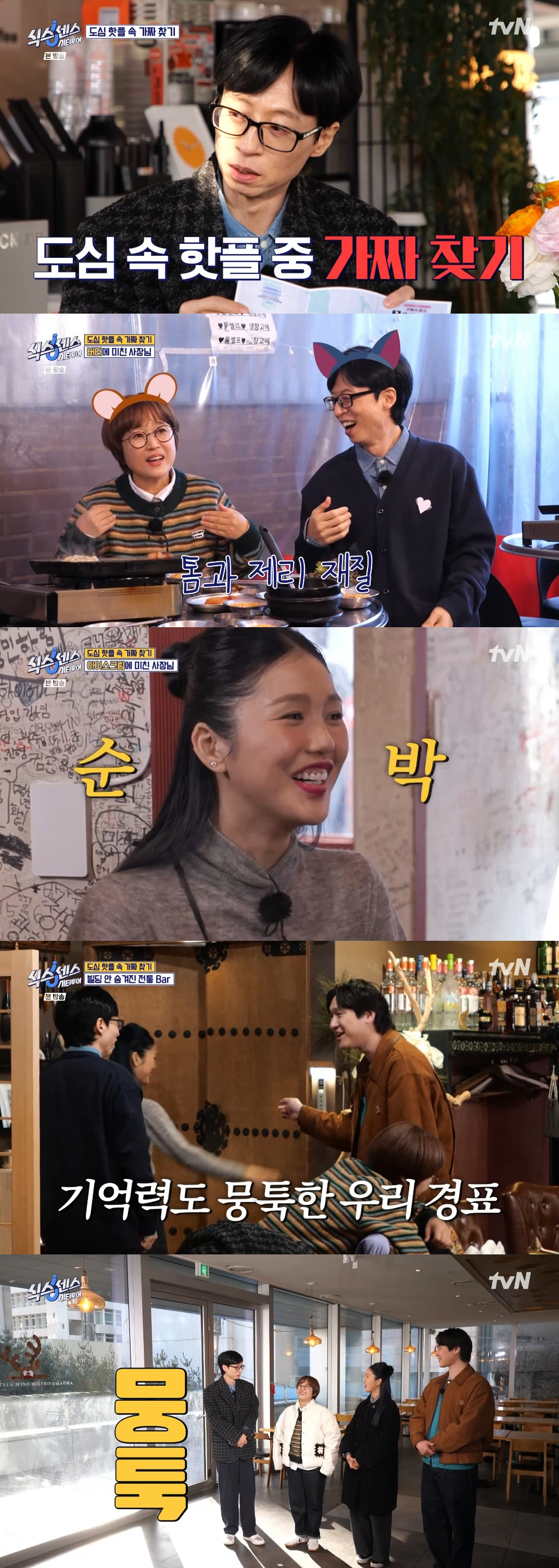 [SC리뷰] 유재석 새 예능보물 고경표X미미 터졌다..'식스센스' 첫방 …