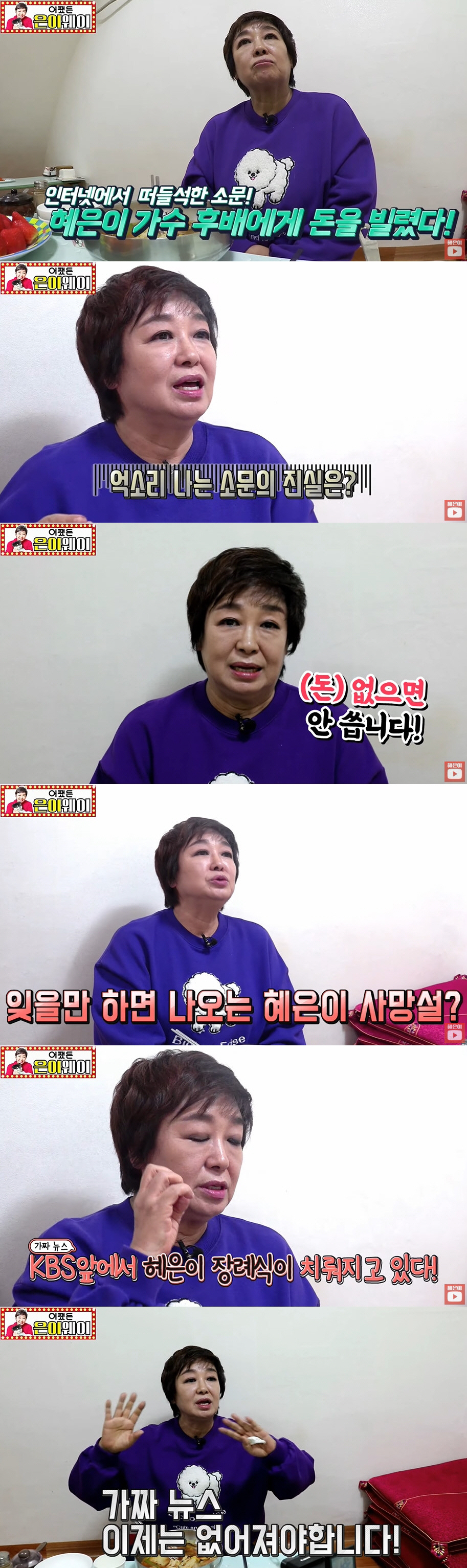 혜은이, 50억 빌리고 잠적했나 "돈 절대 안 빌려...돈 없으면 안 쓴…