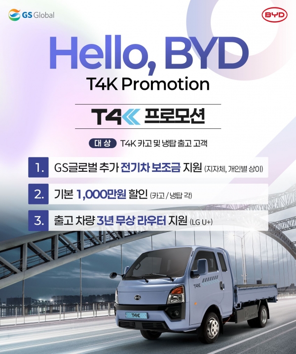 GS글로벌 BYD 1톤 전기트럭 T4K, 보조금 추가 지원에 1천만원 할인