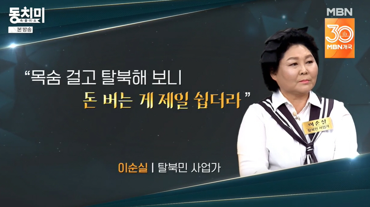 탈북女 이순실 "냉면 팔아 月 7억 벌어, 韓서 돈버는게 제일 쉽다"(동…