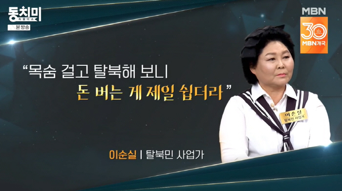 탈북민 이순실, 교동 2층 냉면 가게서 월 7억 매출..“한국서 돈 버는…