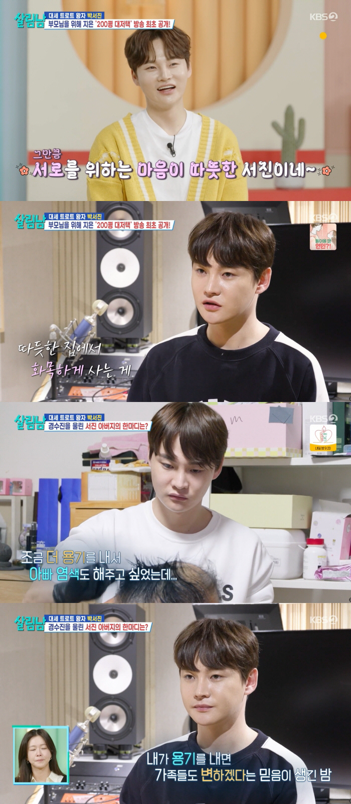 [SC리뷰] "돈 열심히 벌었나 봐"…박서진, 부모님 위해 200평 대저…