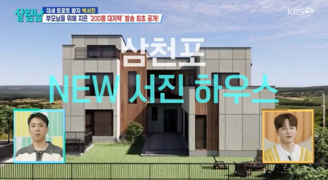 '군면제' 박서진, 행사비 50배 뛰었다더니..200평 대저택 공개 ('…