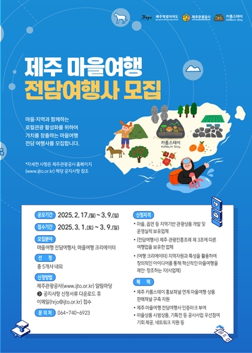 제주관광공사, 마을 여행 전담 여행사·크리에이터 모집