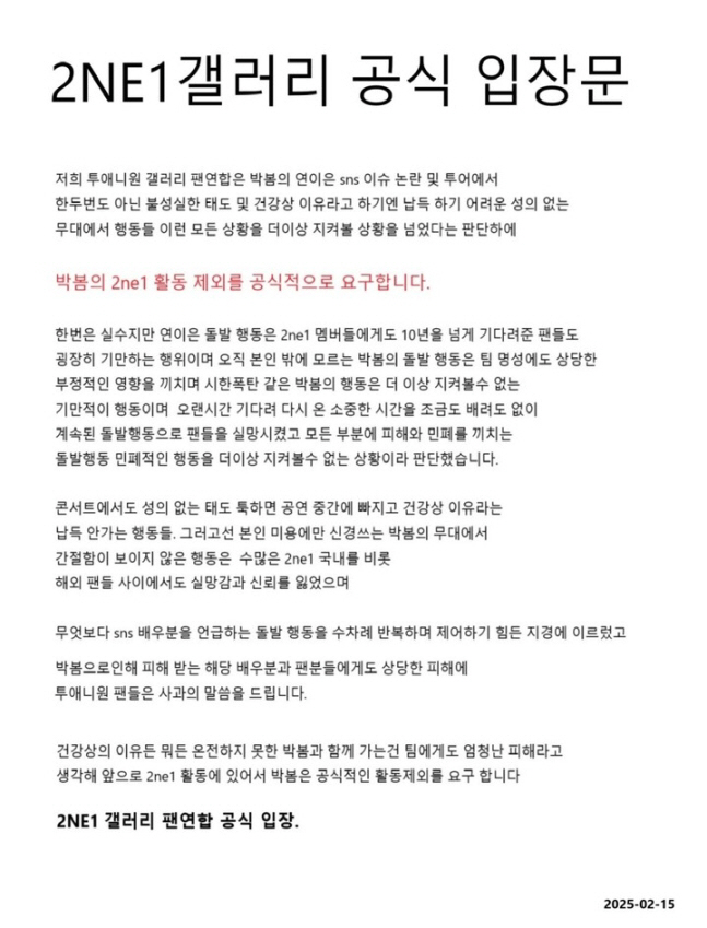 "박봄, 2NE1 활동 제외해"…10년 기다린 팬들도 등돌린 ♥이민호 셀…