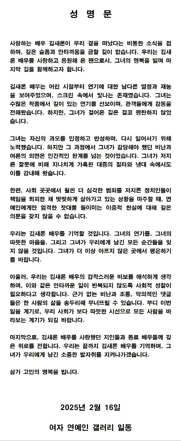 故 김새론 사망, 팬덤 "연예인에게만 엄격한 이중잣대" 성명 발표[종합]