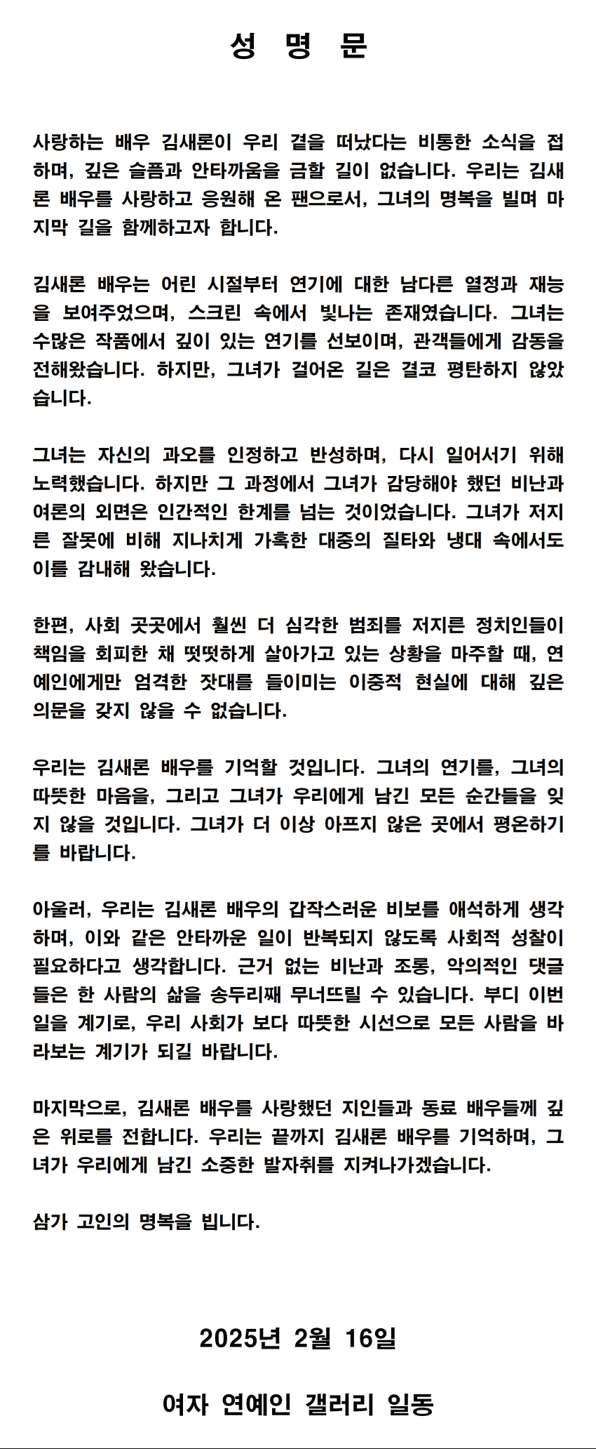 故 김새론 사망, 팬덤 "연예인에게만 엄격한 이중잣대" 성명 발표[종합]