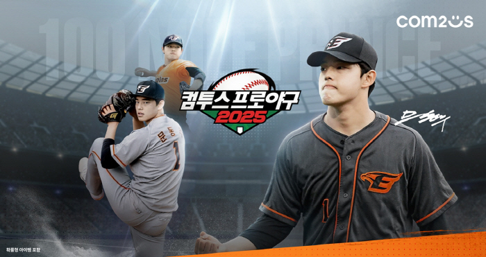 '컴투스프로야구2025'와 '컴투스프로야구V25', 시즌 개막 앞두고 사…
