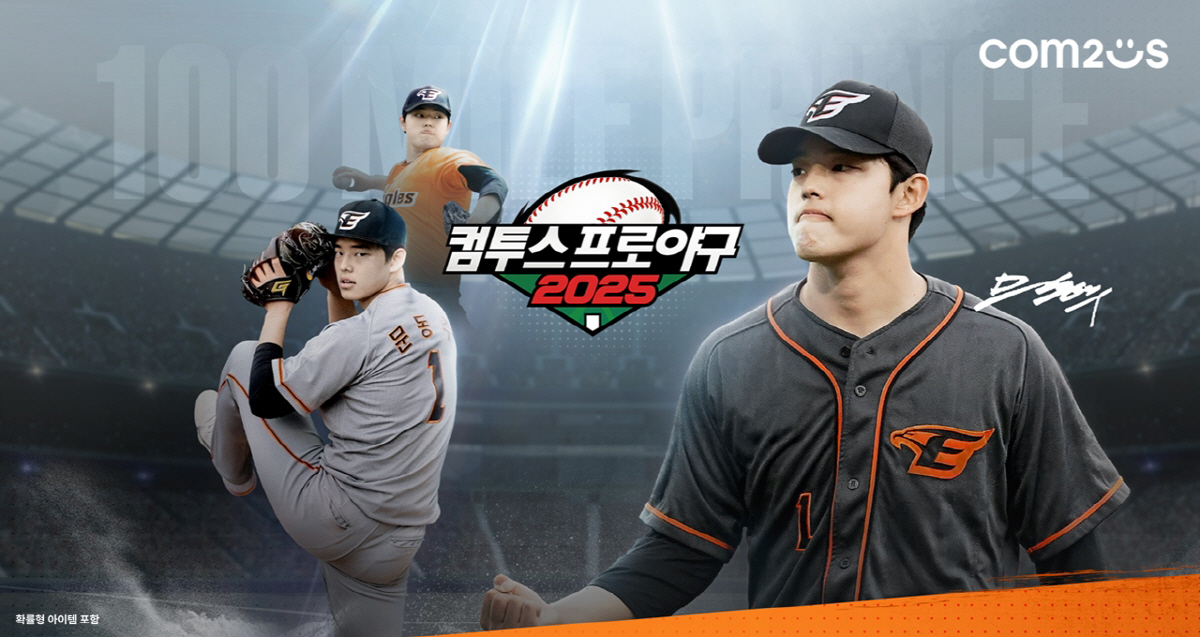 '컴투스프로야구2025'와 '컴투스프로야구V25', 시즌 개막 앞두고 사…