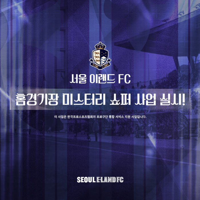 '홈 경기장에 비밀 평가단 출동' 서울 이랜드, '미스터리 쇼퍼' 실시……