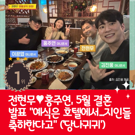 [카드뉴스] 지난주 핫이슈, 전현무♥홍주연 5월 결혼 발표